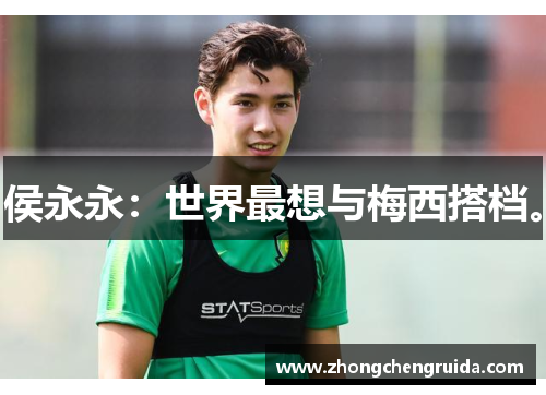 侯永永：世界最想与梅西搭档。