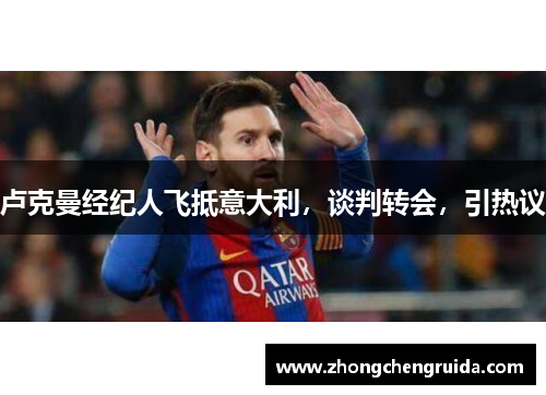 卢克曼经纪人飞抵意大利，谈判转会，引热议