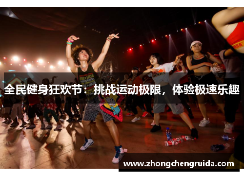 全民健身狂欢节：挑战运动极限，体验极速乐趣