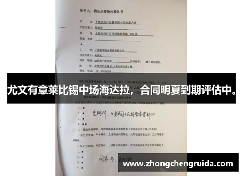 尤文有意莱比锡中场海达拉，合同明夏到期评估中。