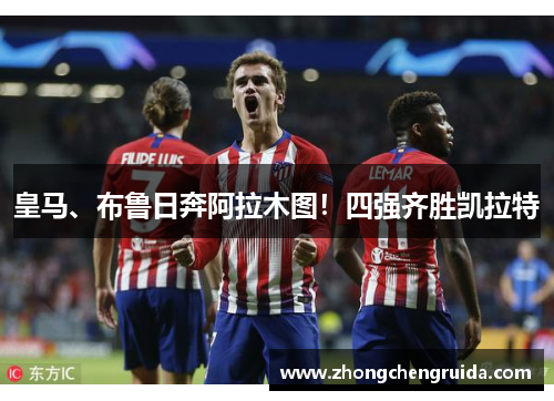 皇马、布鲁日奔阿拉木图！四强齐胜凯拉特
