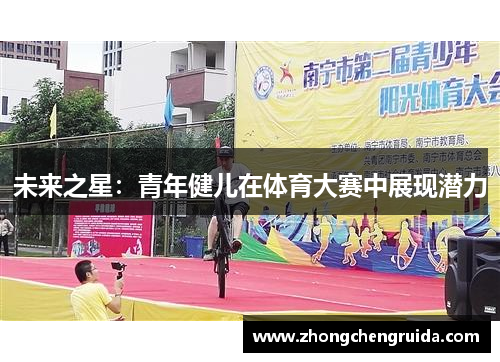 未来之星：青年健儿在体育大赛中展现潜力